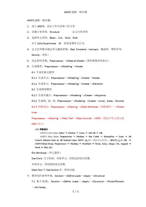 ANSYS建模一般步骤
