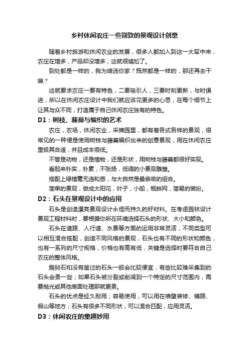 乡村休闲农庄一些别致的景观设计创意