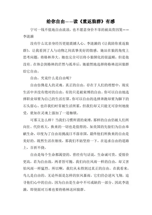 给你自由——读《重返狼群》有感(1000字).docx