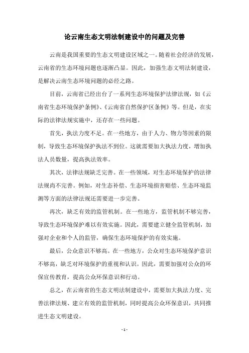 论云南生态文明法制建设中的问题及完善