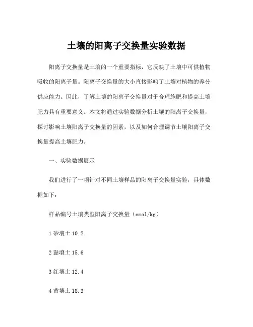 土壤的阳离子交换量实验数据