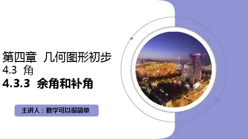 人教版七年级数学上册《余角和补角》课件