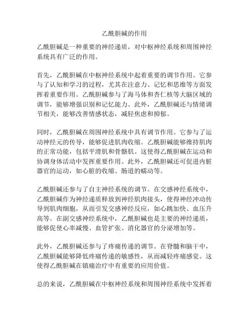 乙酰胆碱的作用