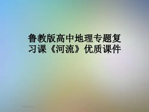 鲁教版高中地理专题复习课《河流》优质课件