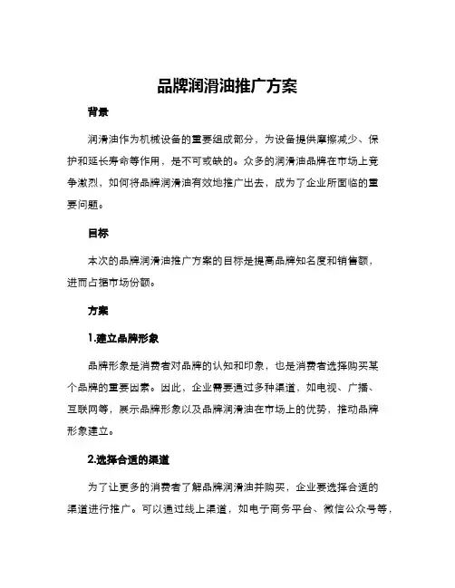 品牌润滑油推广方案