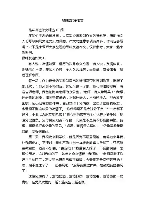 品味友谊作文精选10篇
