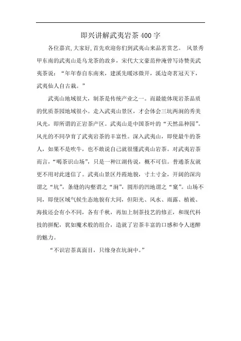 即兴讲解武夷岩茶400字