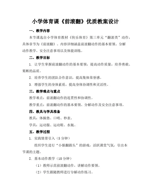 小学体育课《前滚翻》优质教案设计