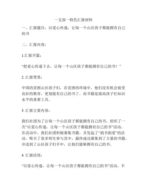 一支部一特色汇报材料