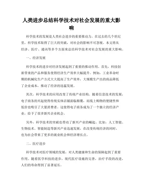 人类进步总结科学技术对社会发展的重大影响