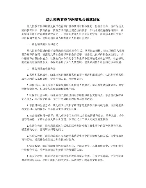 幼儿园教育指导纲要社会领域目标