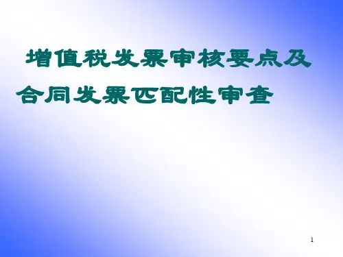 增值税发票审核要点ppt课件