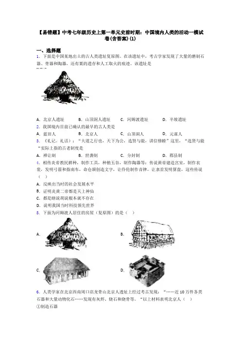 【易错题】中考七年级历史上第一单元史前时期：中国境内人类的活动一模试卷(含答案)(1)
