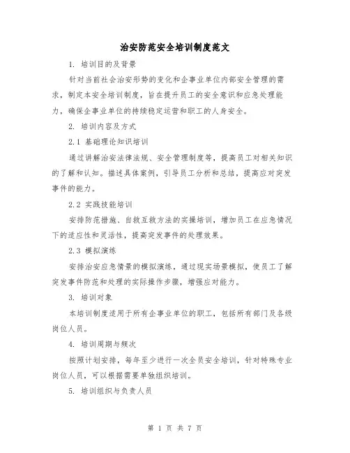 治安防范安全培训制度范文（三篇）