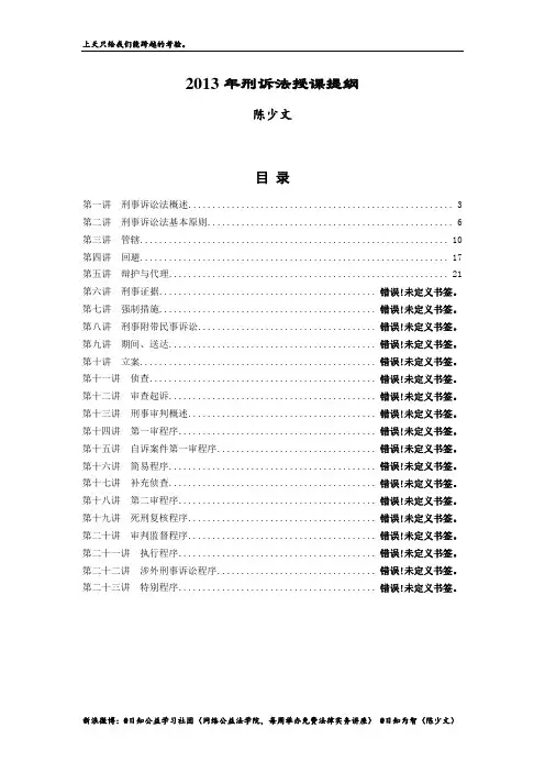 2013年陈少文刑诉全版讲义第一部分(基本原则、管辖与回避、辩护与代理)