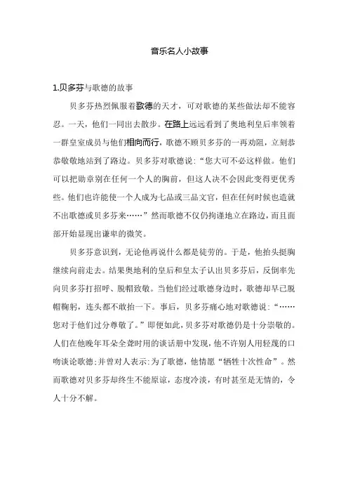 音乐名人小故事