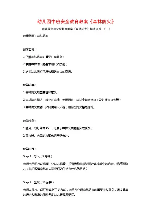 幼儿园中班安全教育教案《森林防火》3篇