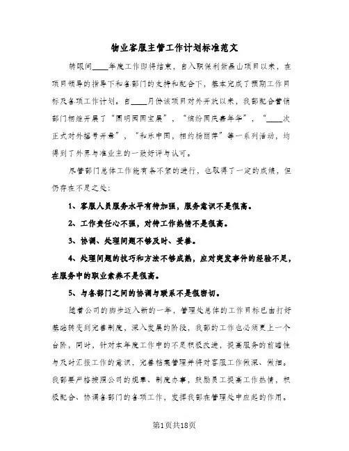 物业客服主管工作计划标准范文（五篇）