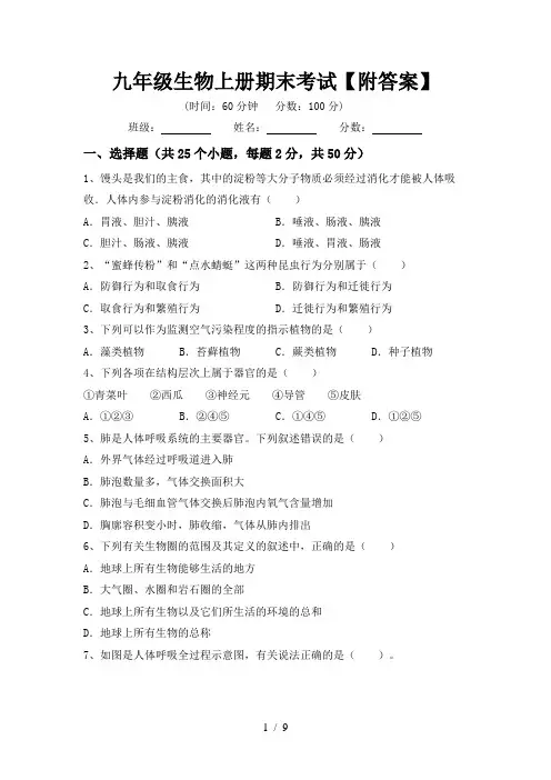 九年级生物上册期末考试【附答案】