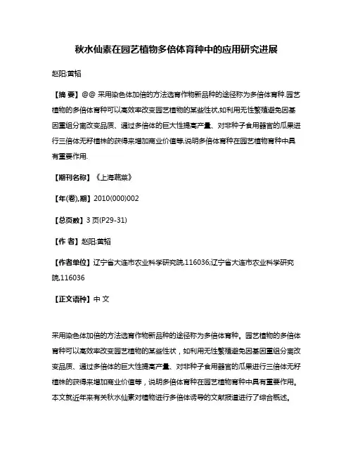 秋水仙素在园艺植物多倍体育种中的应用研究进展