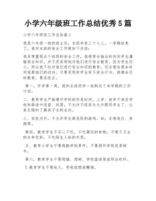 小学六年级班工作总结优秀5篇