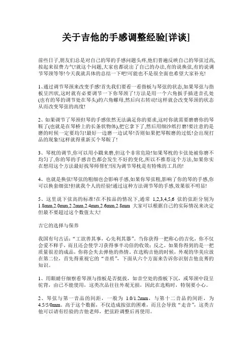 关于吉他的手感调整经验[详谈]