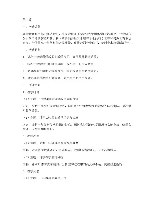 一年级科学教研活动计划(3篇)