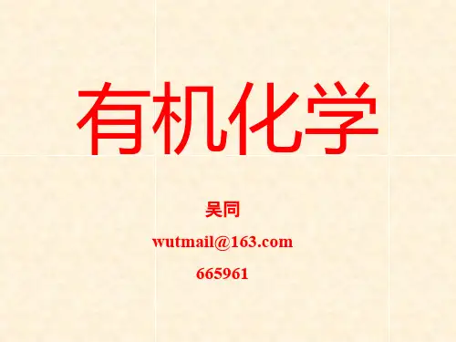 大学有机化学第一章