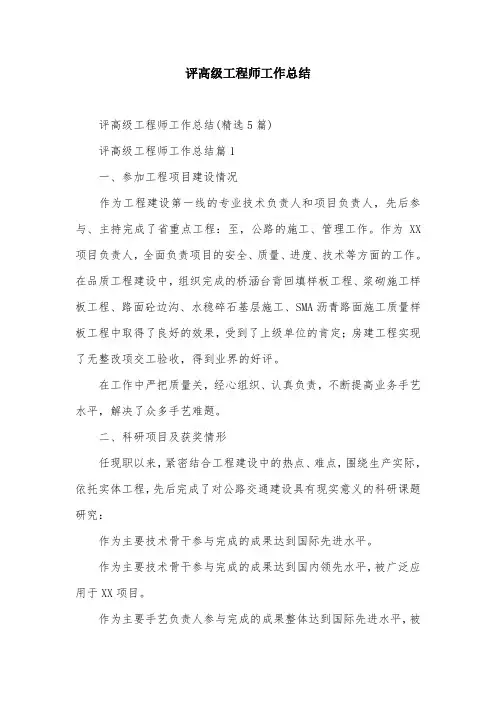 评高级工程师工作总结