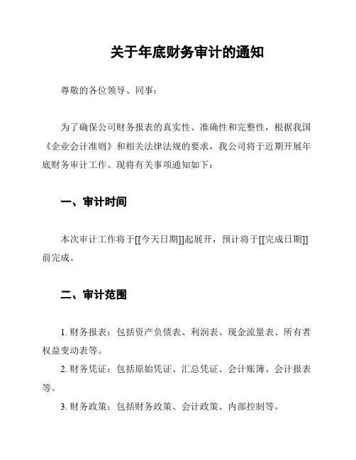 关于年底财务审计的通知