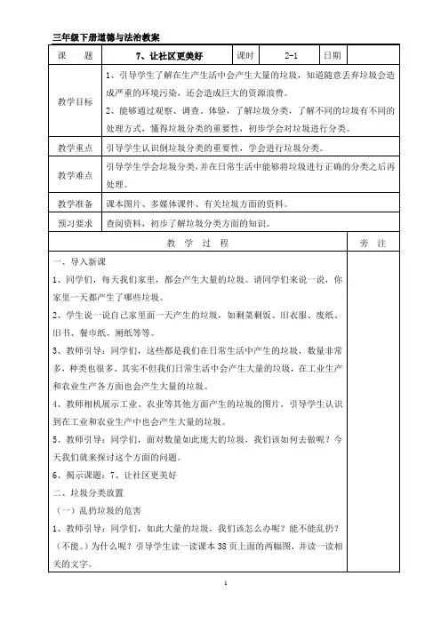 苏教版三年级下册道德与法治第三单元教案(表格式)