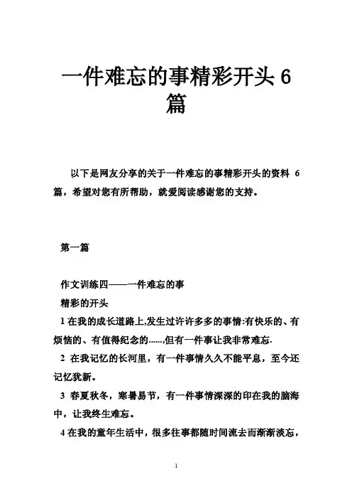 一件难忘的事精彩开头6篇