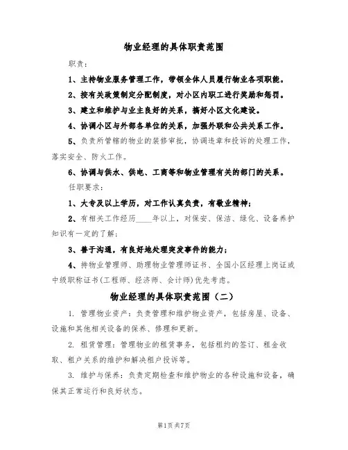 物业经理的具体职责范围(五篇)