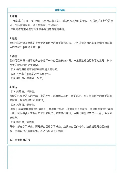 部编版六年级上册第七单元作文《我的拿手好戏》写作指导