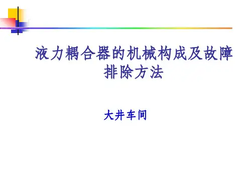 液力耦合器常见故障及排除方法