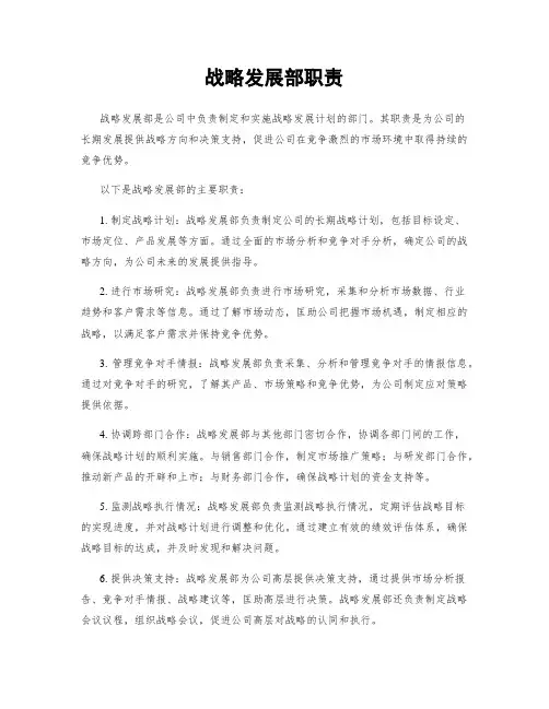 战略发展部职责