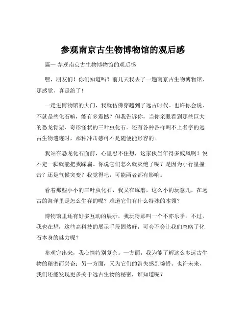 参观南京古生物博物馆的观后感