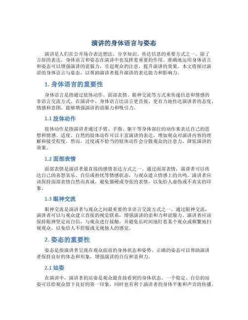 演讲的身体语言与姿态
