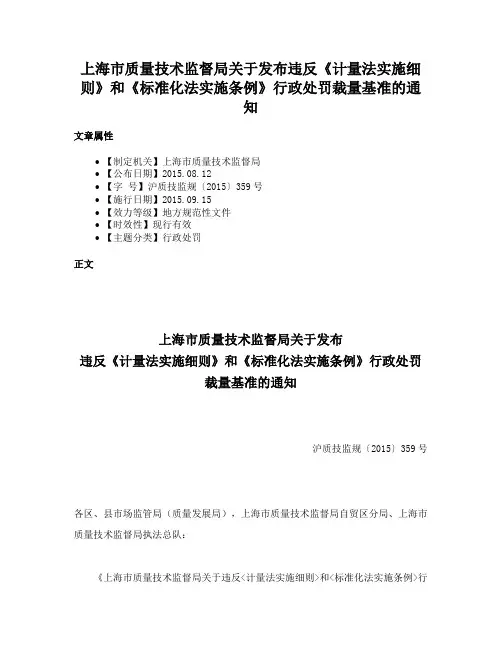 上海市质量技术监督局关于发布违反《计量法实施细则》和《标准化法实施条例》行政处罚裁量基准的通知