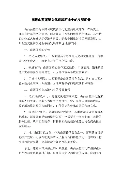 探析山西面塑文化在旅游业中的发展前景