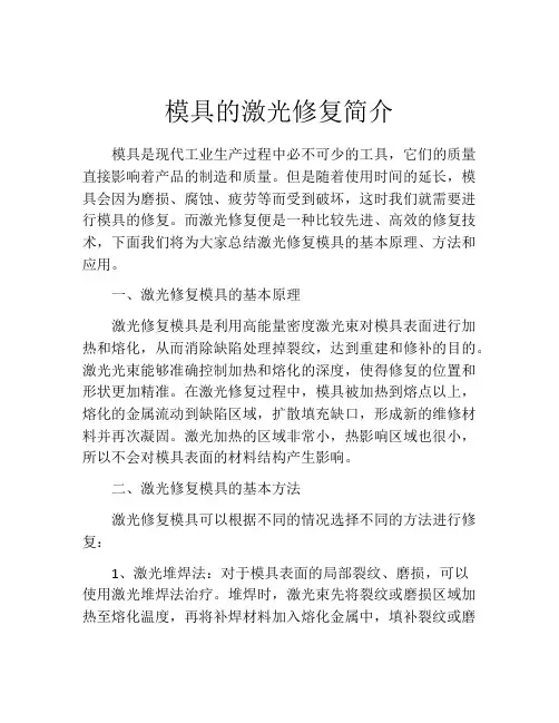 模具的激光修复简介