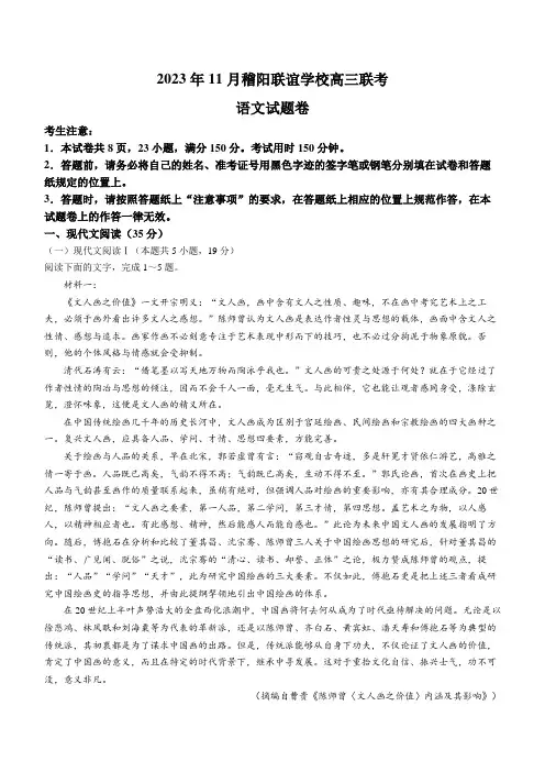 浙江省稽阳联谊学校2023-2024学年高三上学期11月联考语文试题