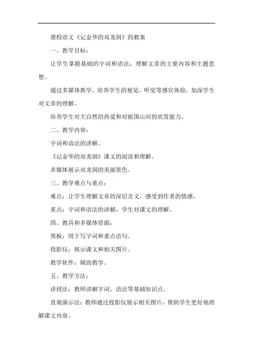 聋校语文记金华的双龙洞教案