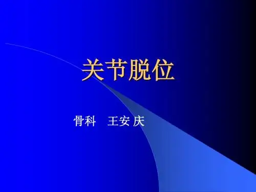 关节脱位