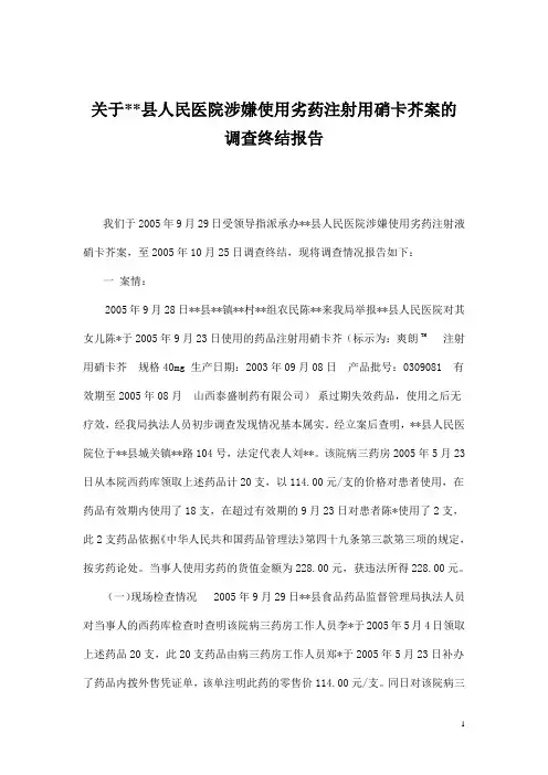 关于药案调查终结报告