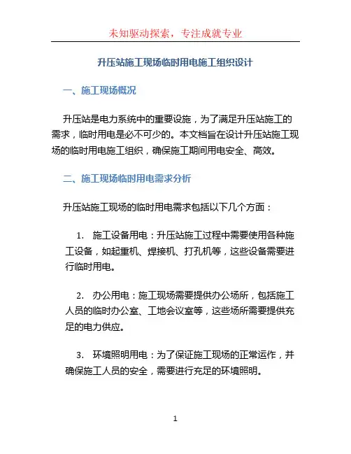 升压站施工现场临时用电施工组织设计