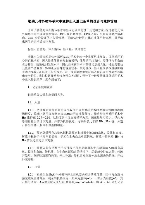 婴幼儿体外循环手术中液体出入量记录单的设计与液体管理