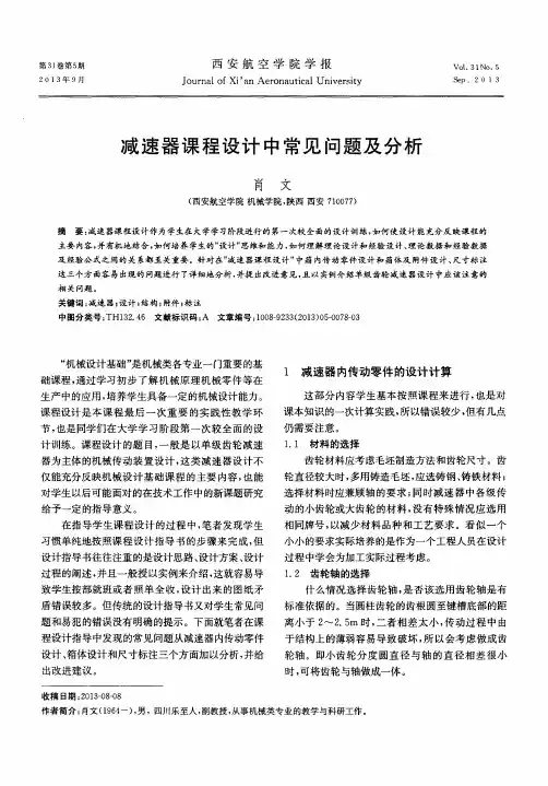 减速器课程设计中常见问题及分析