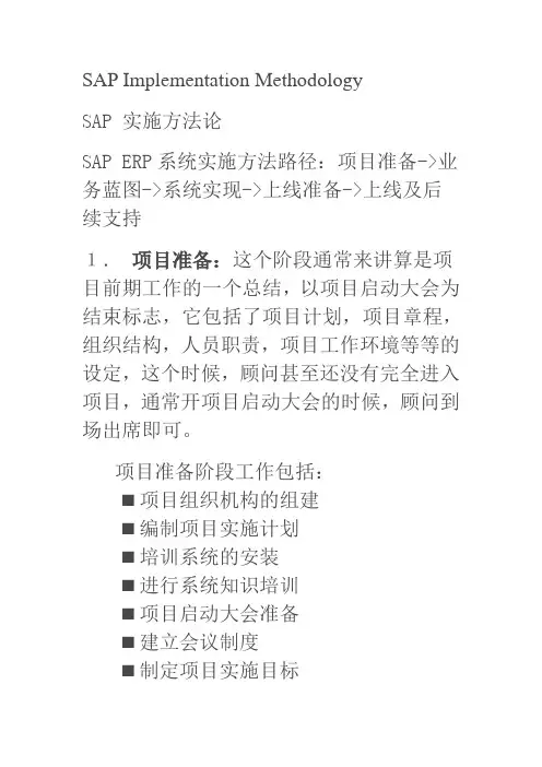 SAP 实施方法论介绍