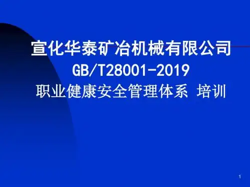 GBT28001职业健康安全管理体系规范-83页精品文档